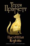 Последний роман великого Терри Пратчетта, завершающий цикл &laquoПлоский мир».