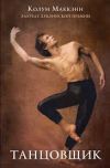 Роман о гении балета, самом загадочном и непостижимом танцовщике в истории – Рудольфе Нуриеве.