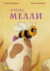 Солнечная сказка о непоседливой пчёлке Мелли, которая впервые в жизни вылетела из улья…