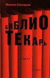 Главный герой романа узнает, что несколько книг забытого советского писателя Д. А. Громова обладают магическими свойствами...