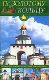 Снабженная большим количеством фотографий и схем, книга адресована всем, кто интересуется историей и культурой России...