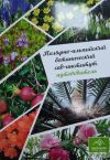 В книге - максимум информации о самом северном в России ботаническом саду, начиная от исторических фактов и заканчивая современными реалиями.