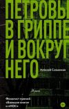 В 2017 году роман Алексея Сальникова &laquoПетровы в гриппе и вокруг него» вошел в шорт-лист премии &laquoБольшая книга».