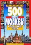 Эта книга - не только подробный путеводитель по известным, интересным и удивительным местам Москвы, но и полный справочник, содержащий всю необходимую информацию о городе...