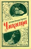 Вымышленная история реального персонажа – кубинской танцовщицы-лилипутки Эспиридионы Сенды (1869-1945).