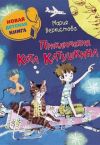Мария Веркистова - музыкант, журналист, редактор, пишет рассказы для взрослых и детские истории. &laquoПриключения кота Катушкина» – это сборник сказочных историй из жизни кота Катушкина и мальчика Лёвы.